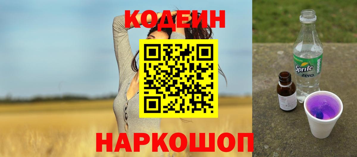 Codein Purple Drank  Кодеиновый сироп Lean напиток Lean (лин)  Зеленодольск  Вход с VPN 